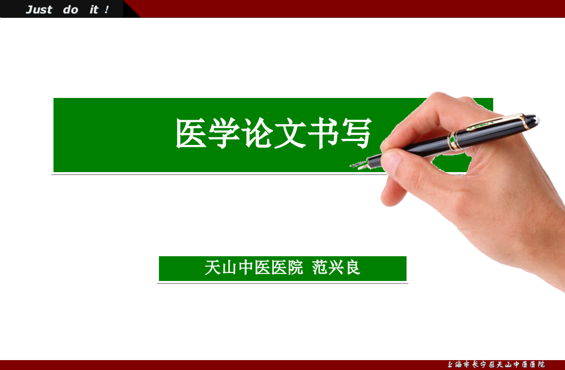 医学论文书写格式及技巧专业ppt课件