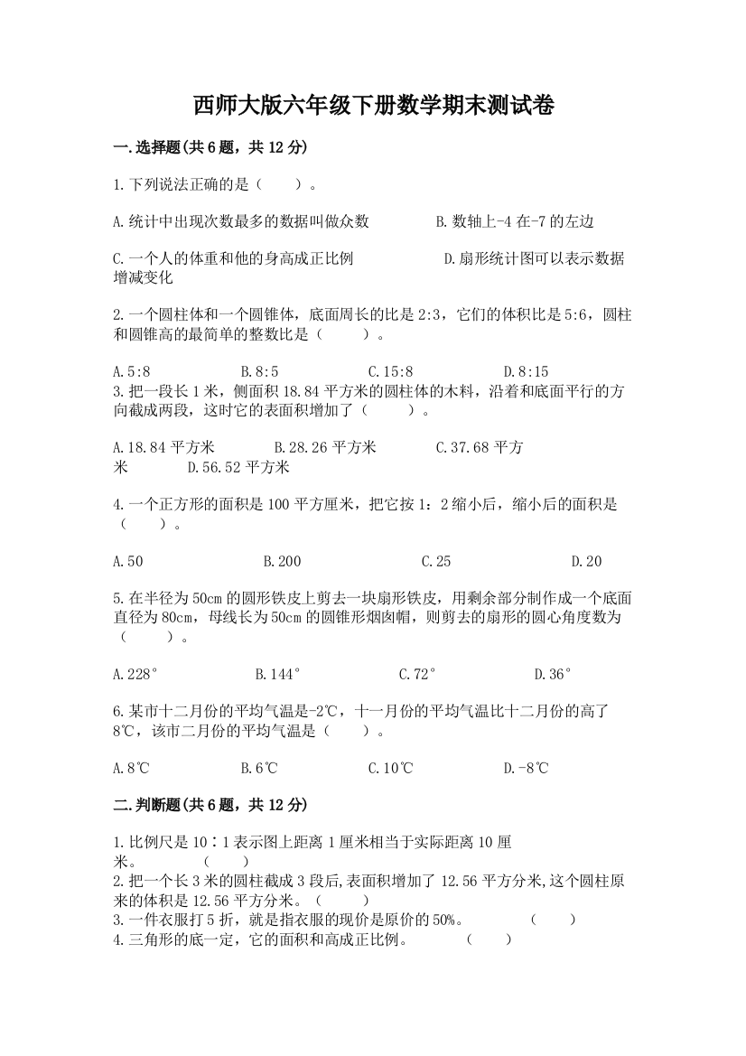 西师大版六年级下册数学期末测试卷（名校卷）word版