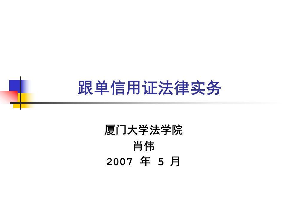 2007年跟单信用证法律实务讲座(ppt190)-法律法规