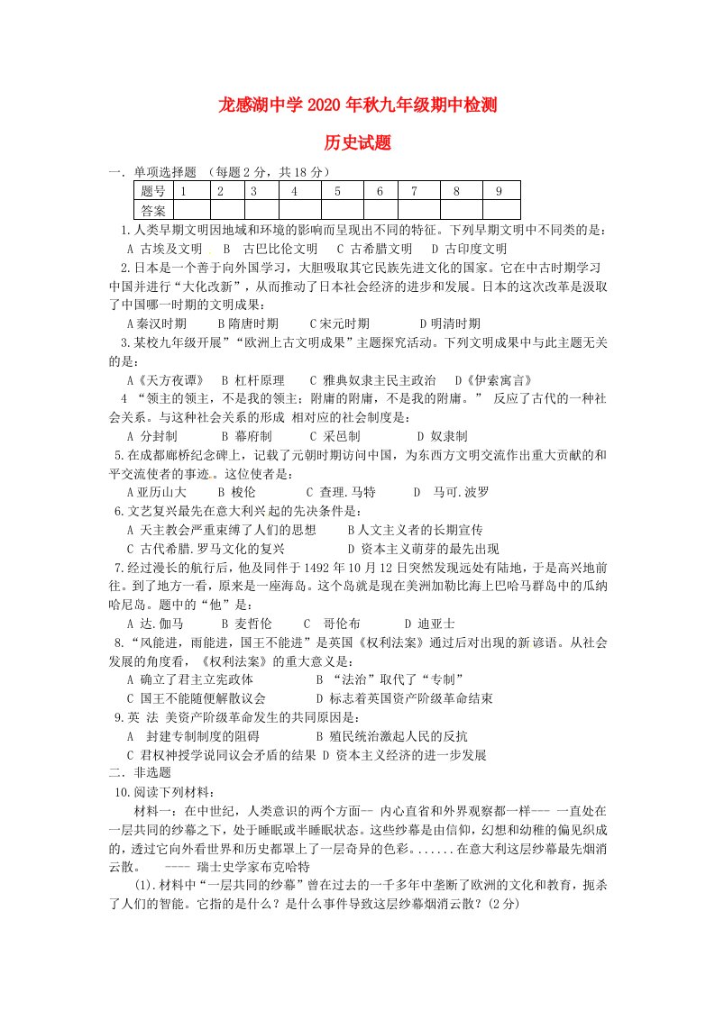 湖北省2020年秋九年级历史上学期期中试题无答案