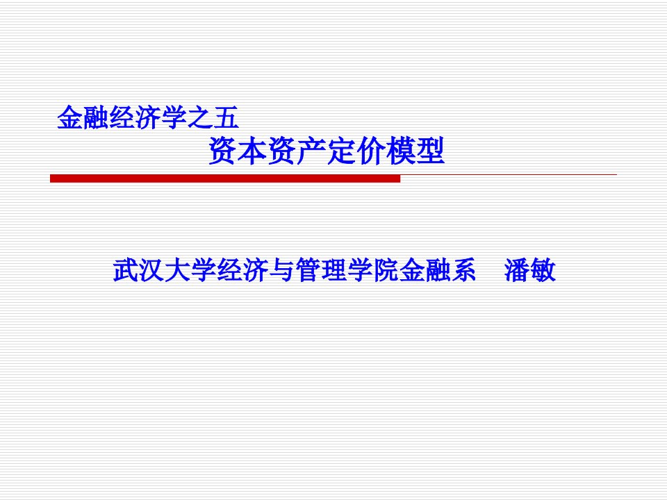 金融经济学之五资本资产定价模型