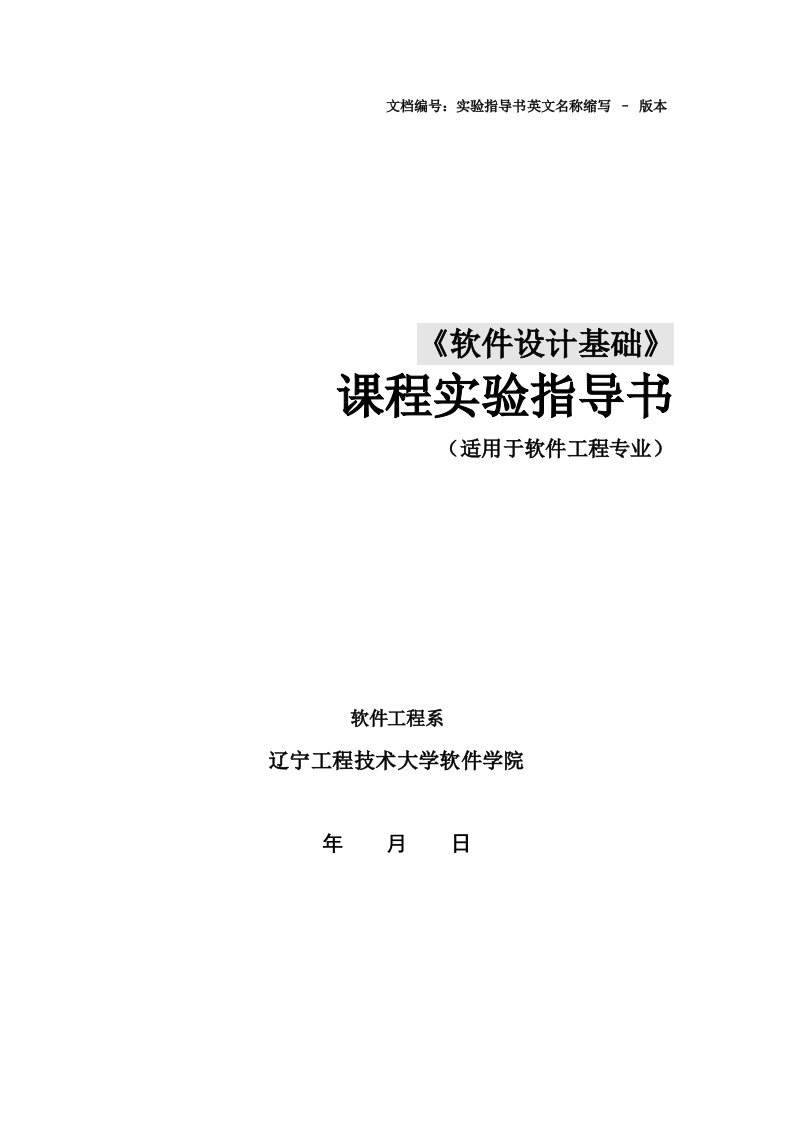 软件工程c上机实验指导书修订