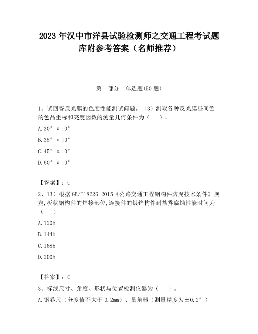 2023年汉中市洋县试验检测师之交通工程考试题库附参考答案（名师推荐）