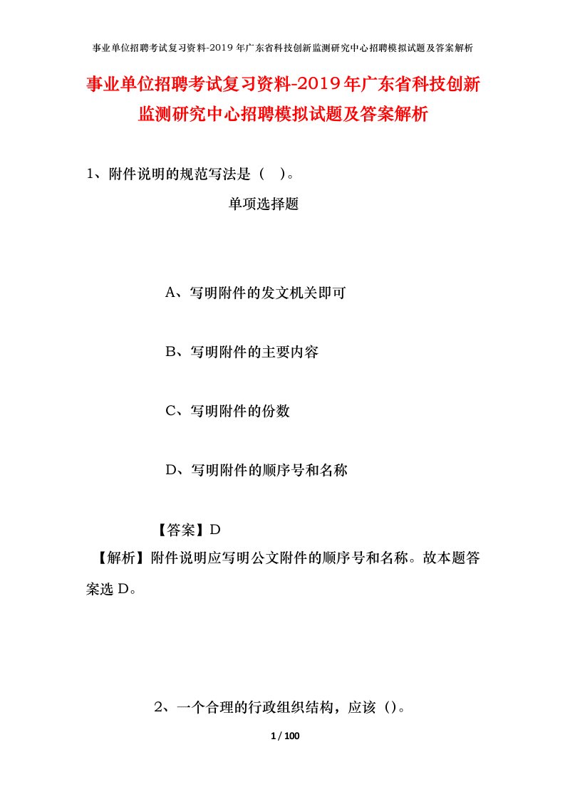 事业单位招聘考试复习资料-2019年广东省科技创新监测研究中心招聘模拟试题及答案解析