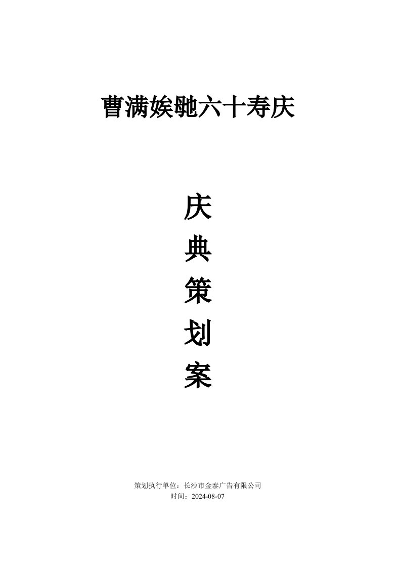 老人60寿庆策划方案