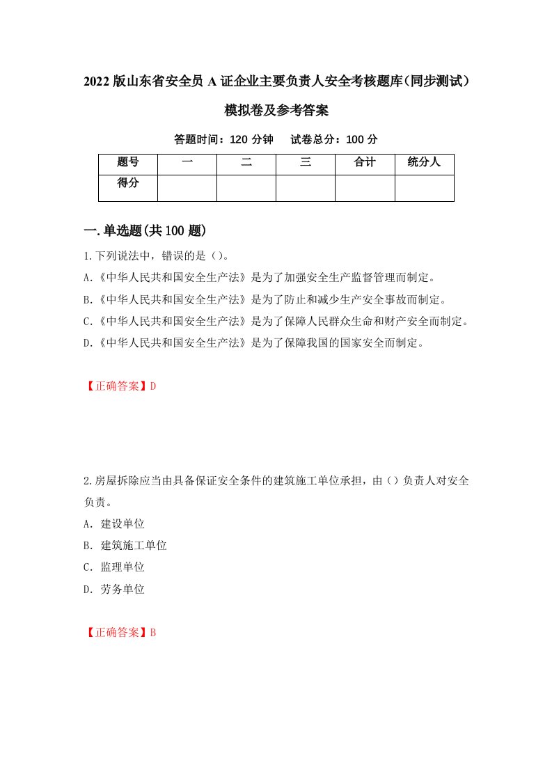 2022版山东省安全员A证企业主要负责人安全考核题库同步测试模拟卷及参考答案第74期