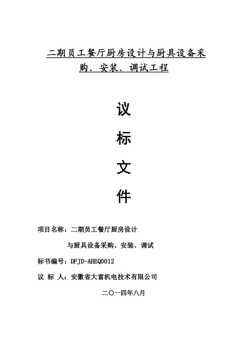 安徽省大富机电技术有限公司二期员工餐厅厨具设备采购项目议标文件