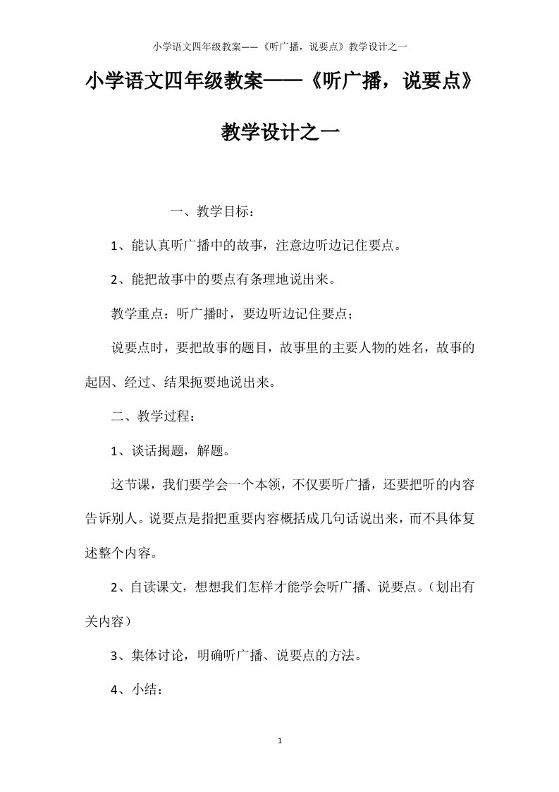 小学语文四年级教案——《听广播，说要点》教学设计之一