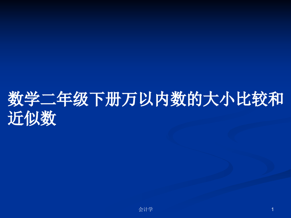 数学二年级下册万以内数的大小比较和近似数