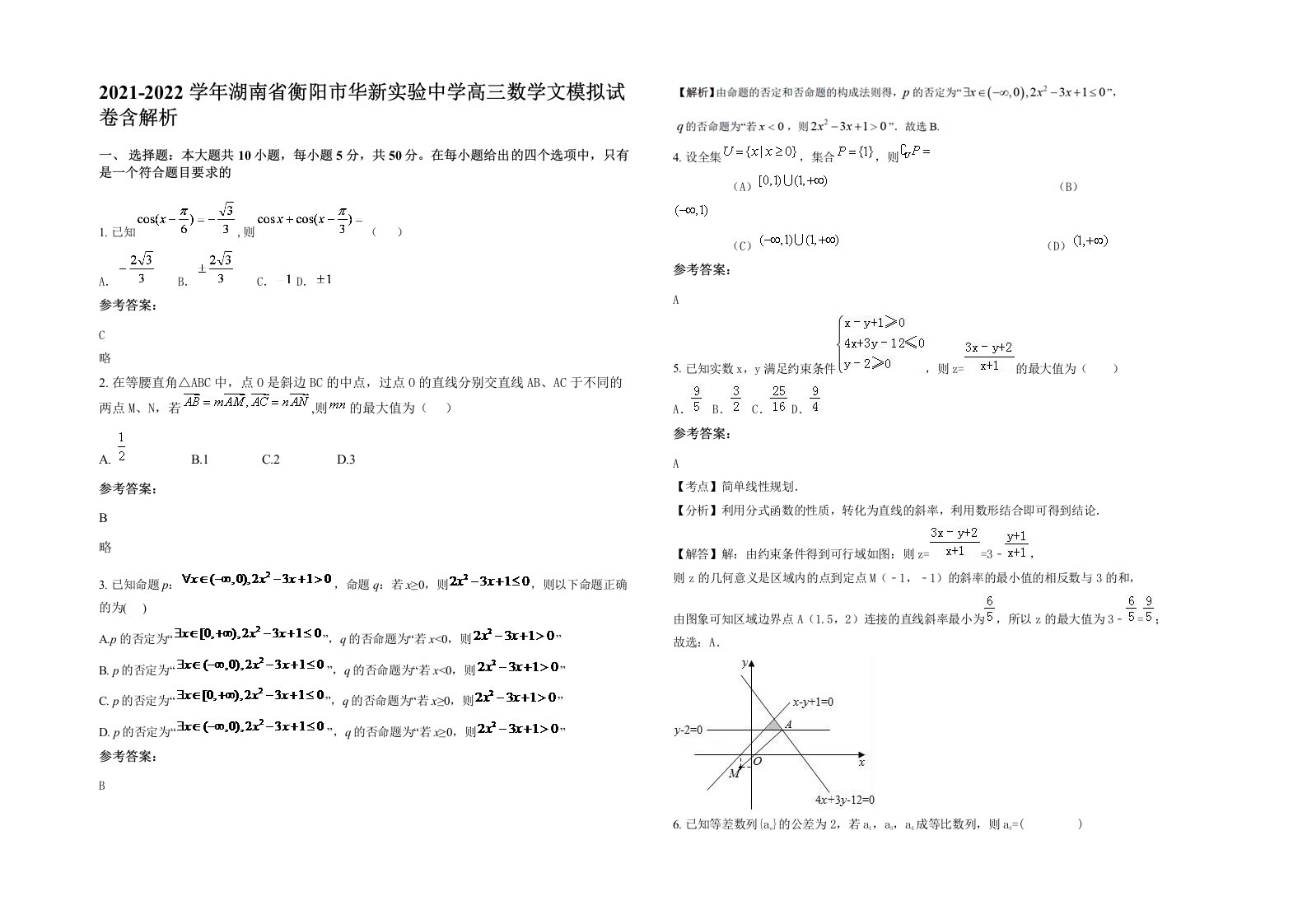 2021-2022学年湖南省衡阳市华新实验中学高三数学文模拟试卷含解析