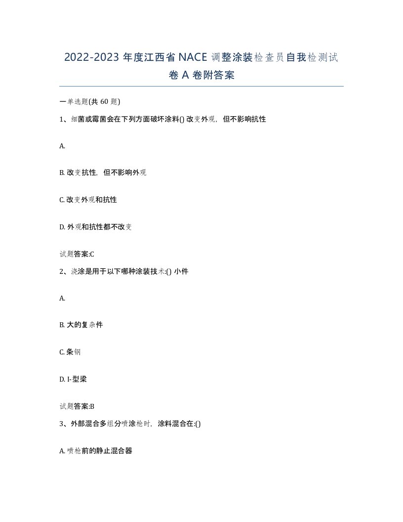 20222023年度江西省NACE调整涂装检查员自我检测试卷A卷附答案