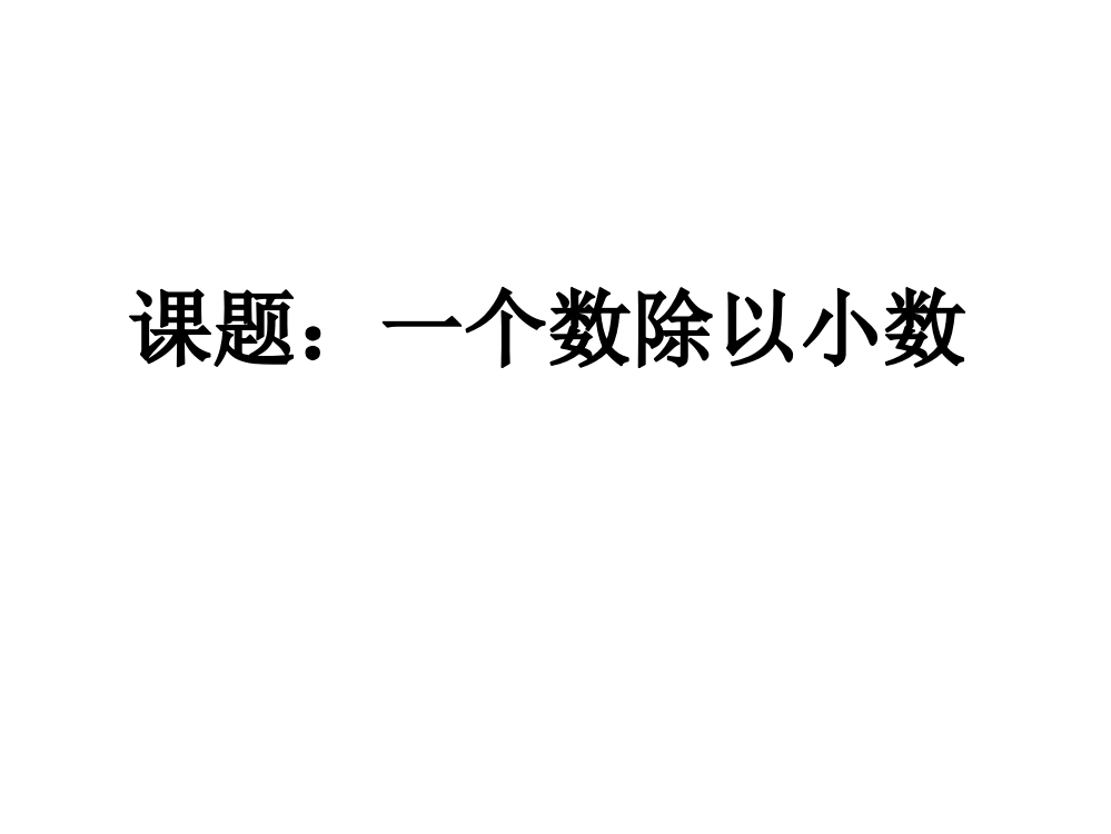 苏教版数学五年级上课件：除数是小数的小数除法一