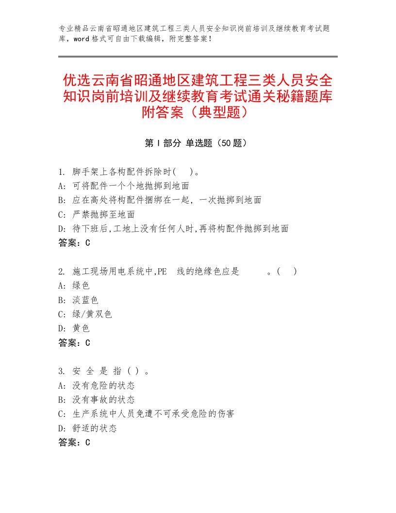 优选云南省昭通地区建筑工程三类人员安全知识岗前培训及继续教育考试通关秘籍题库附答案（典型题）