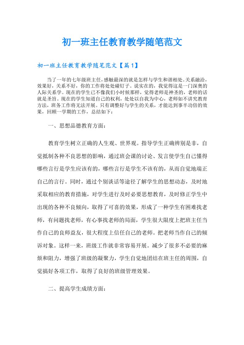 初一班主任教育教学随笔范文