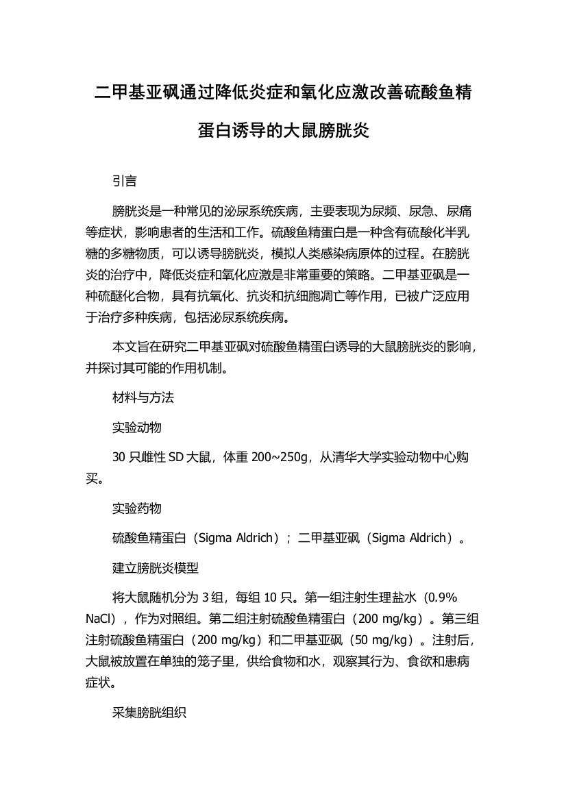 二甲基亚砜通过降低炎症和氧化应激改善硫酸鱼精蛋白诱导的大鼠膀胱炎