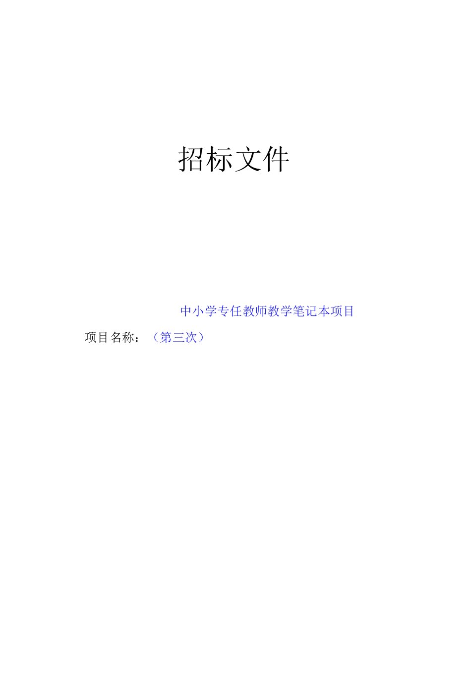 中小学专任教师教学笔记本项目（第三次）招标文件