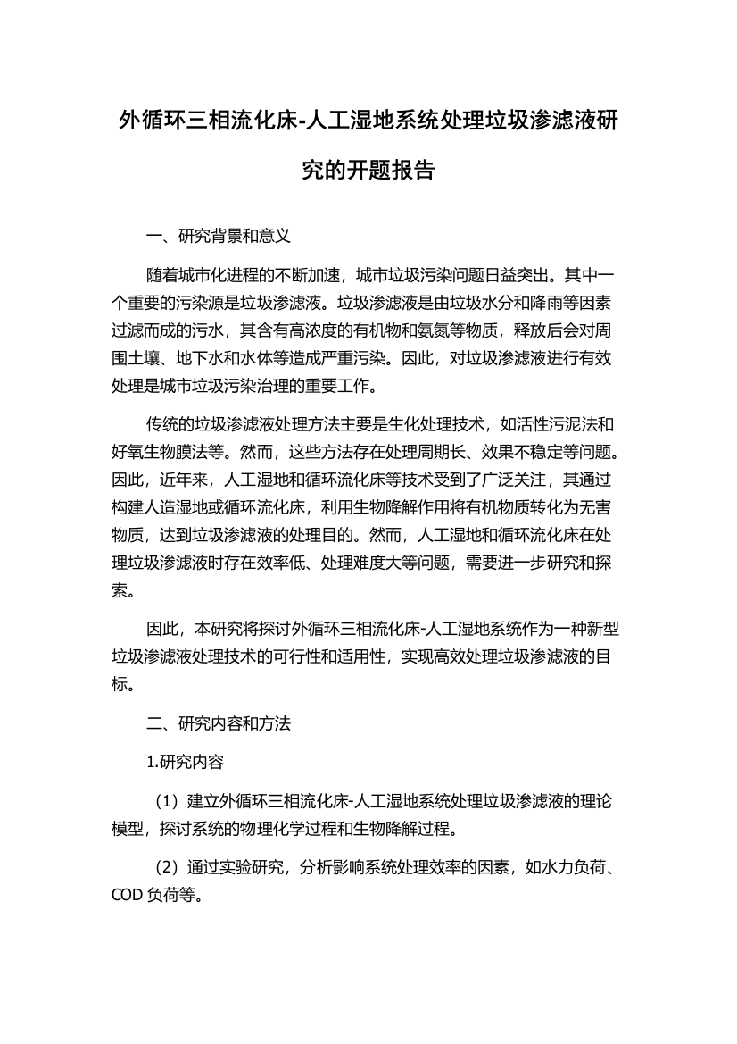 外循环三相流化床-人工湿地系统处理垃圾渗滤液研究的开题报告