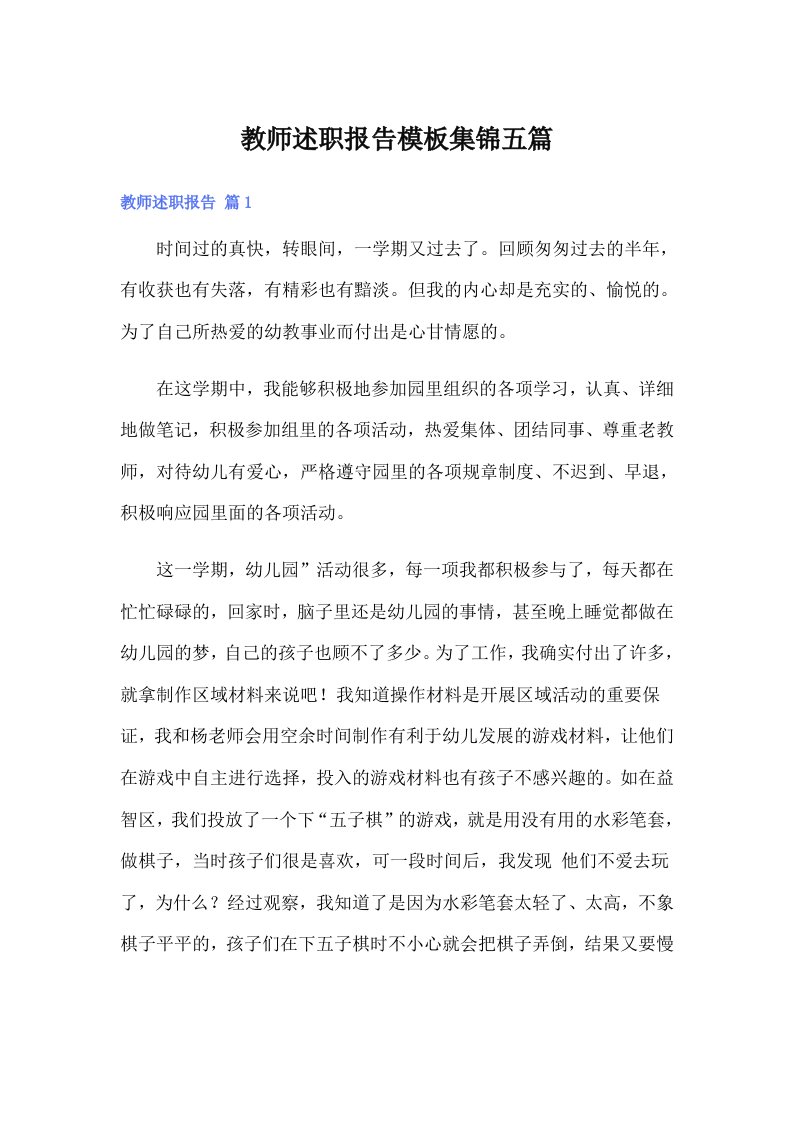 教师述职报告模板集锦五篇