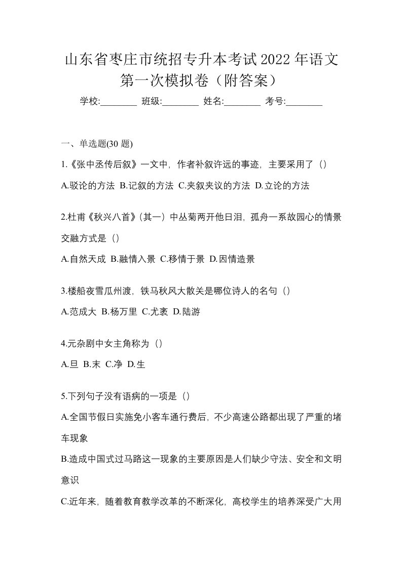 山东省枣庄市统招专升本考试2022年语文第一次模拟卷附答案