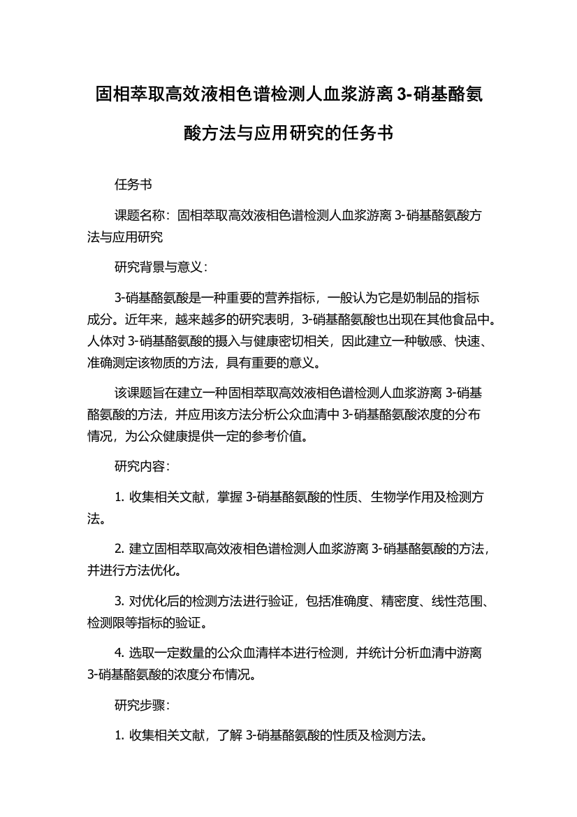 固相萃取高效液相色谱检测人血浆游离3-硝基酪氨酸方法与应用研究的任务书