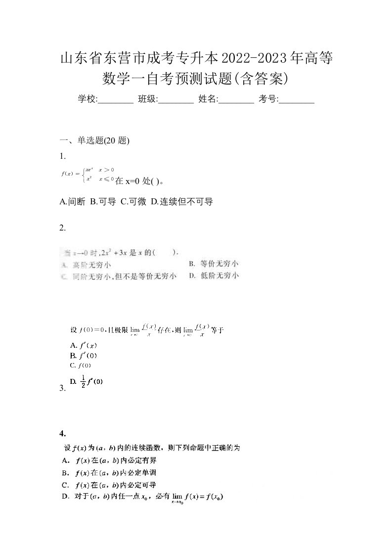 山东省东营市成考专升本2022-2023年高等数学一自考预测试题含答案