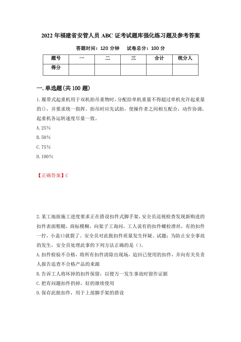 2022年福建省安管人员ABC证考试题库强化练习题及参考答案第30次