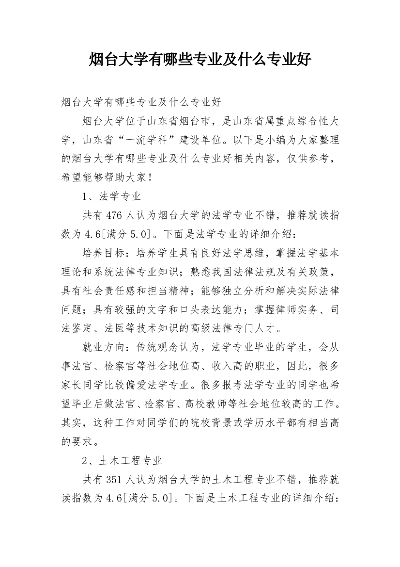 烟台大学有哪些专业及什么专业好