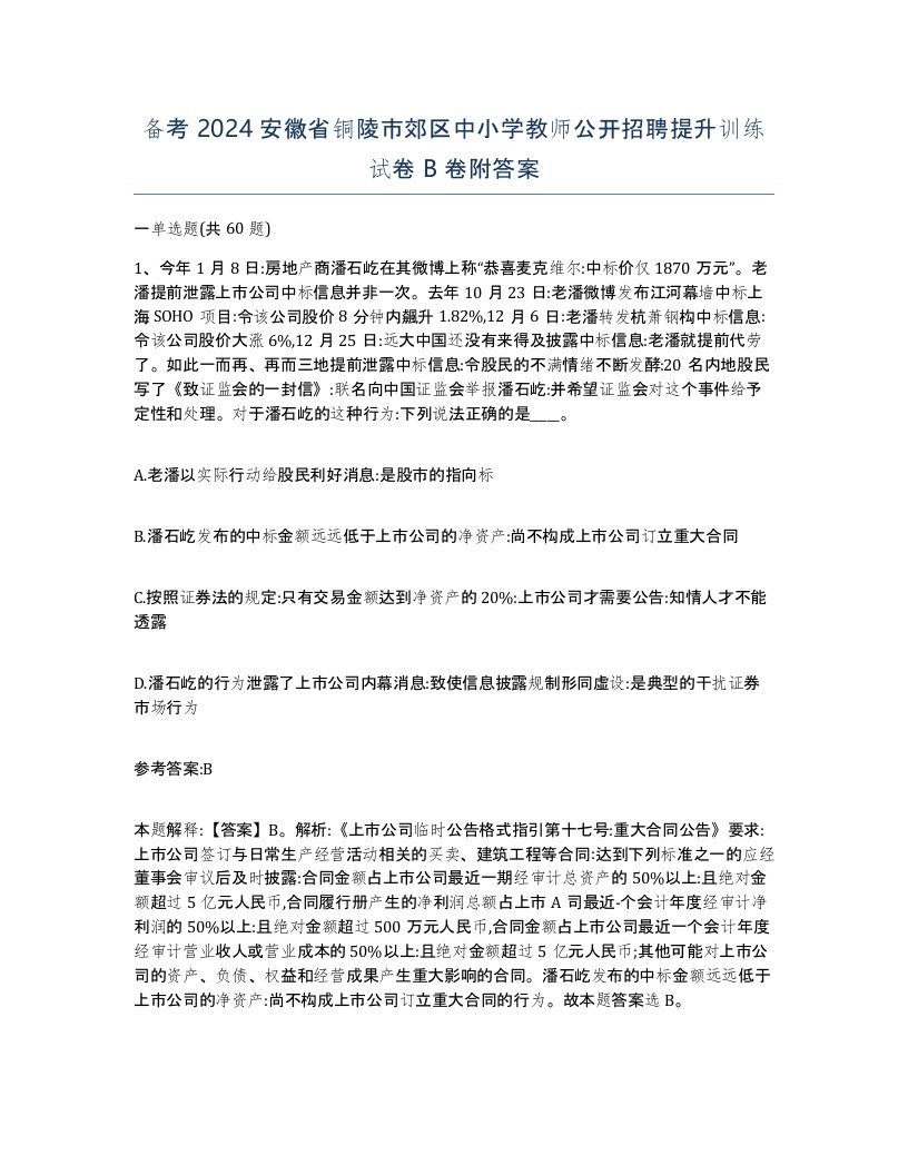 备考2024安徽省铜陵市郊区中小学教师公开招聘提升训练试卷B卷附答案