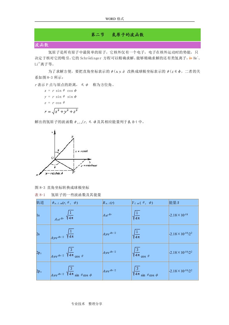 第二节氢原子的波函数