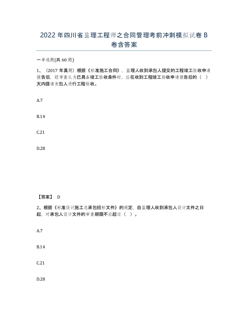 2022年四川省监理工程师之合同管理考前冲刺模拟试卷B卷含答案