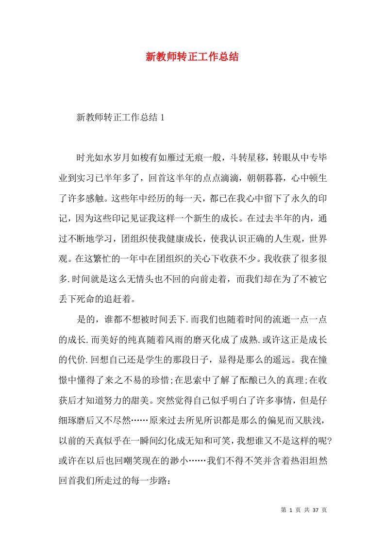 新教师转正工作总结