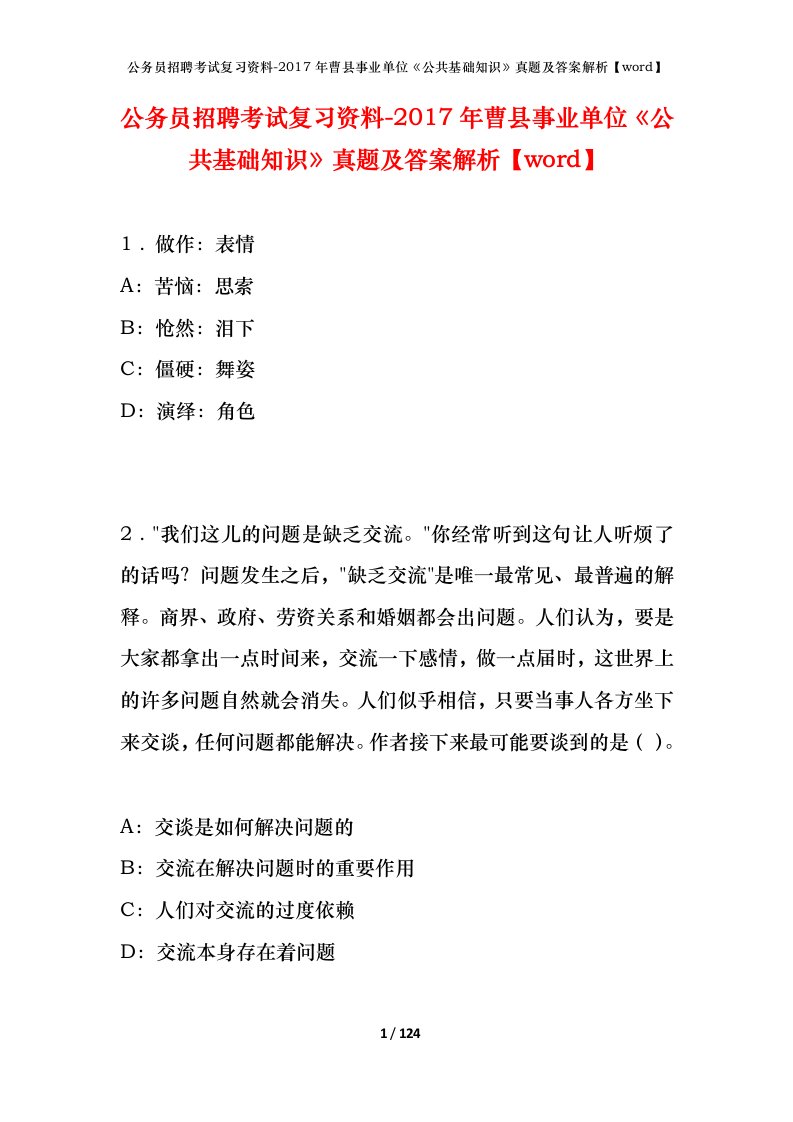 公务员招聘考试复习资料-2017年曹县事业单位公共基础知识真题及答案解析word