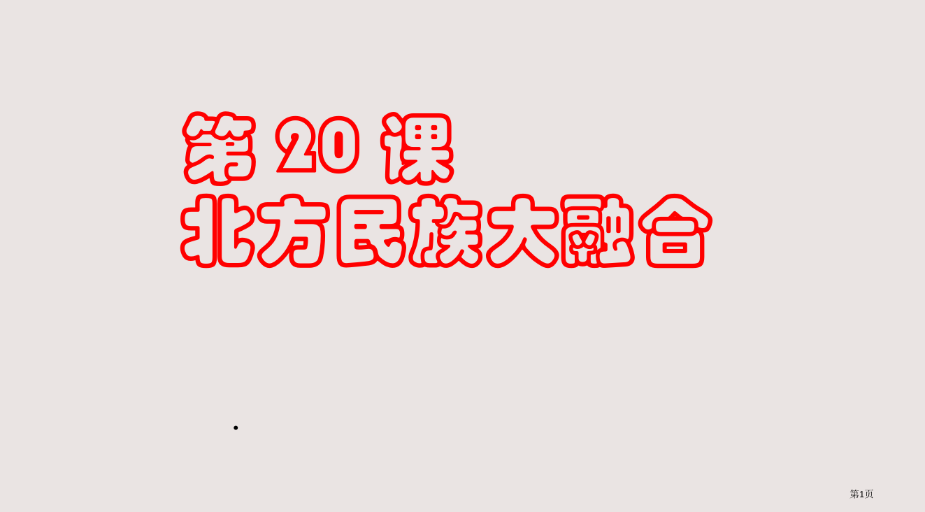 七年级历史20课北方民族大融合省公开课一等奖全国示范课微课金奖PPT课件