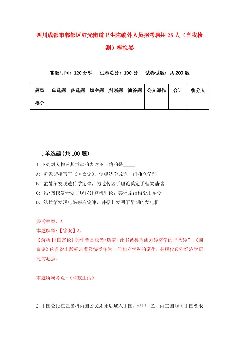 四川成都市郫都区红光街道卫生院编外人员招考聘用25人自我检测模拟卷第2套