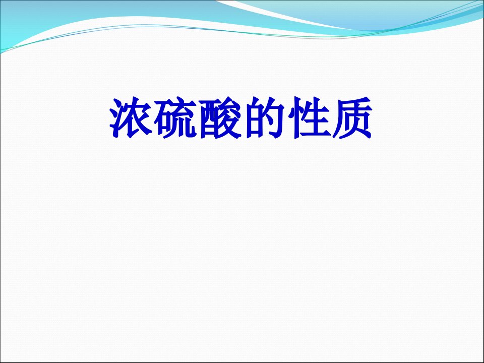 高三化学一轮复习-浓硫酸的性质课件