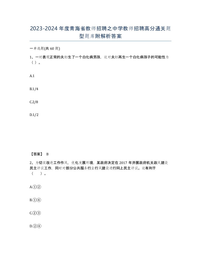 2023-2024年度青海省教师招聘之中学教师招聘高分通关题型题库附解析答案