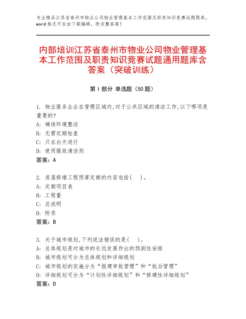 内部培训江苏省泰州市物业公司物业管理基本工作范围及职责知识竞赛试题通用题库含答案（突破训练）