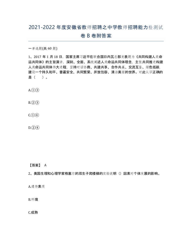 2021-2022年度安徽省教师招聘之中学教师招聘能力检测试卷B卷附答案