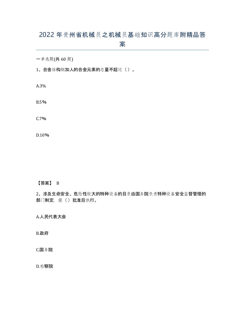 2022年贵州省机械员之机械员基础知识高分题库附答案