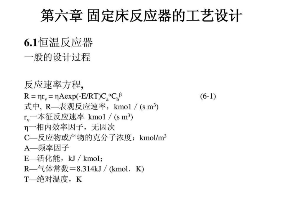 固定床反应器的工艺设计