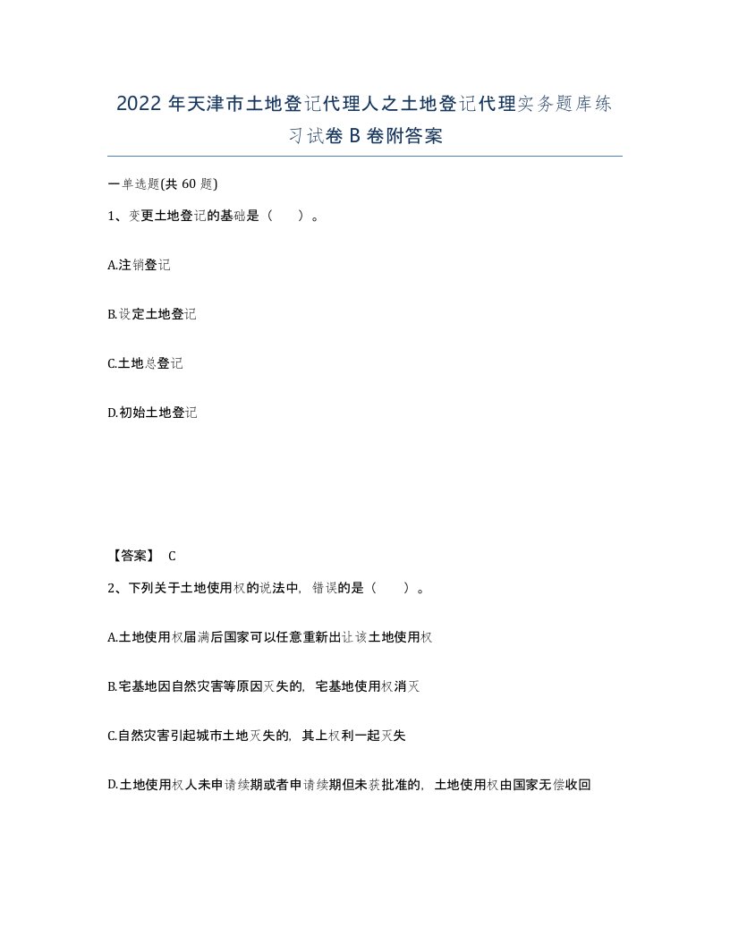 2022年天津市土地登记代理人之土地登记代理实务题库练习试卷B卷附答案