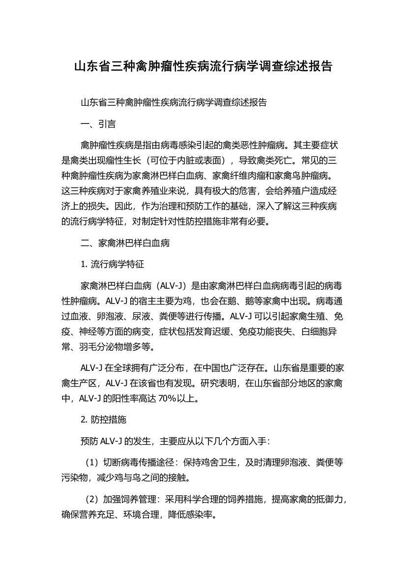 山东省三种禽肿瘤性疾病流行病学调查综述报告