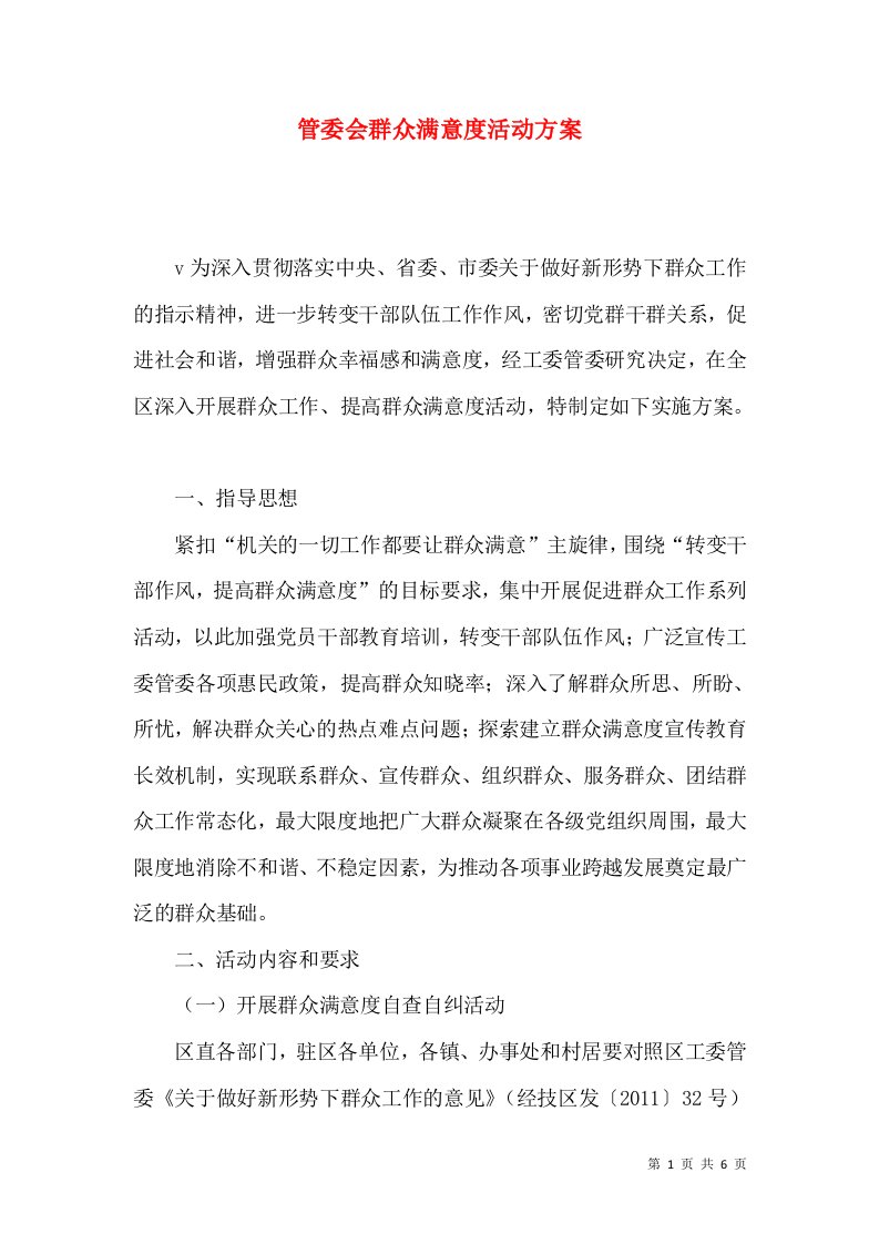 管委会群众满意度活动方案