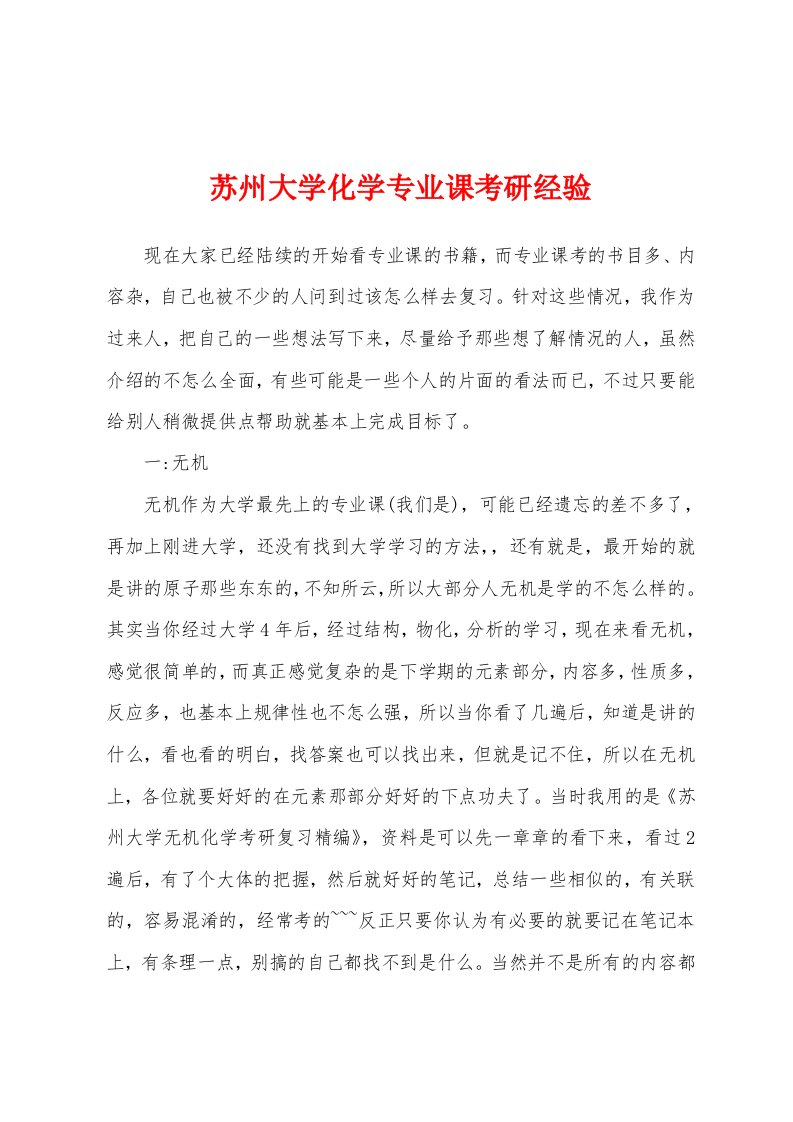 苏州大学化学专业课考研经验