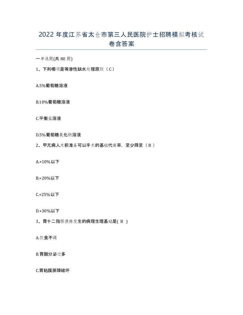 2022年度江苏省太仓市第三人民医院护士招聘模拟考核试卷含答案