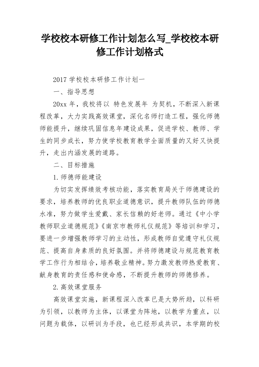 学校校本研修工作计划怎么写_学校校本研修工作计划格式