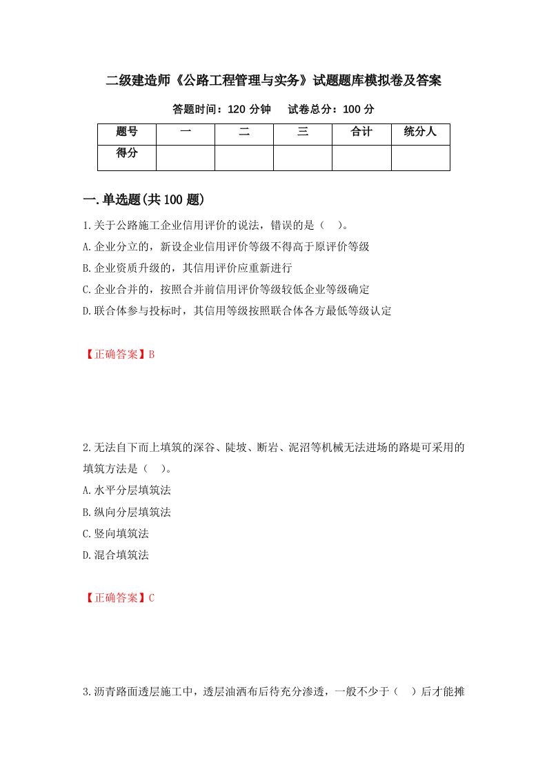 二级建造师公路工程管理与实务试题题库模拟卷及答案11