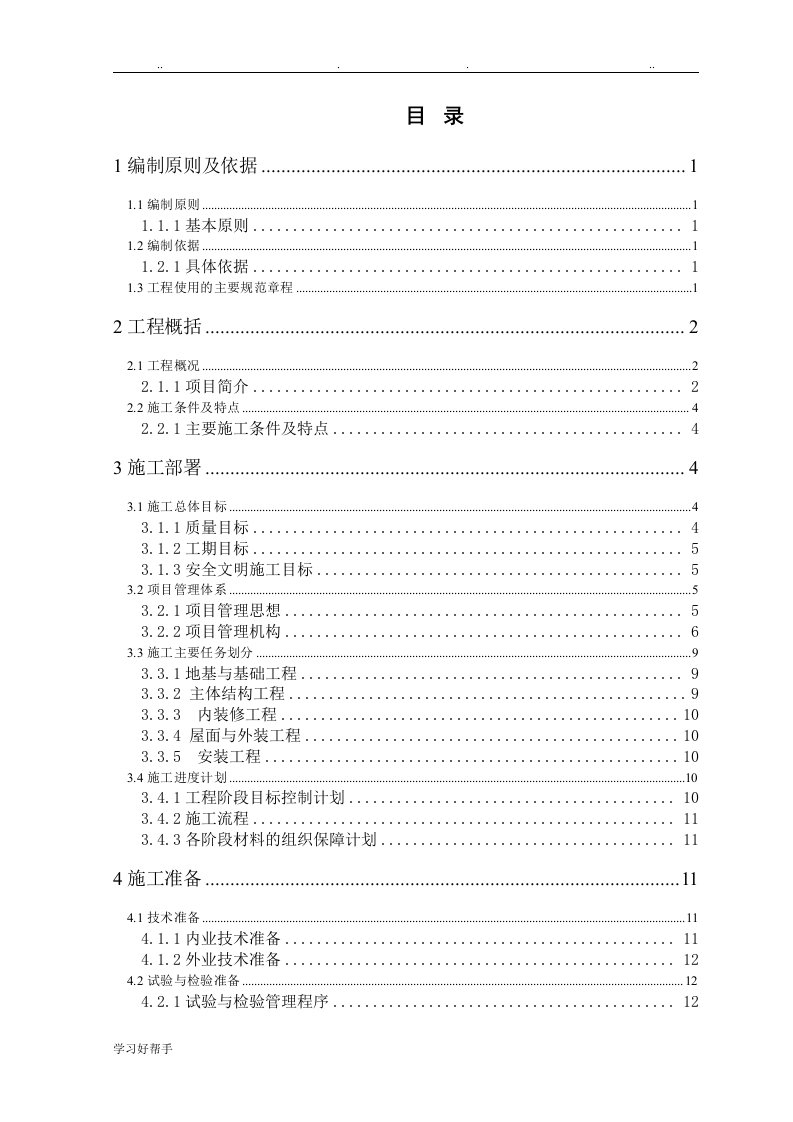 地铁土建工程施工组织设计方案