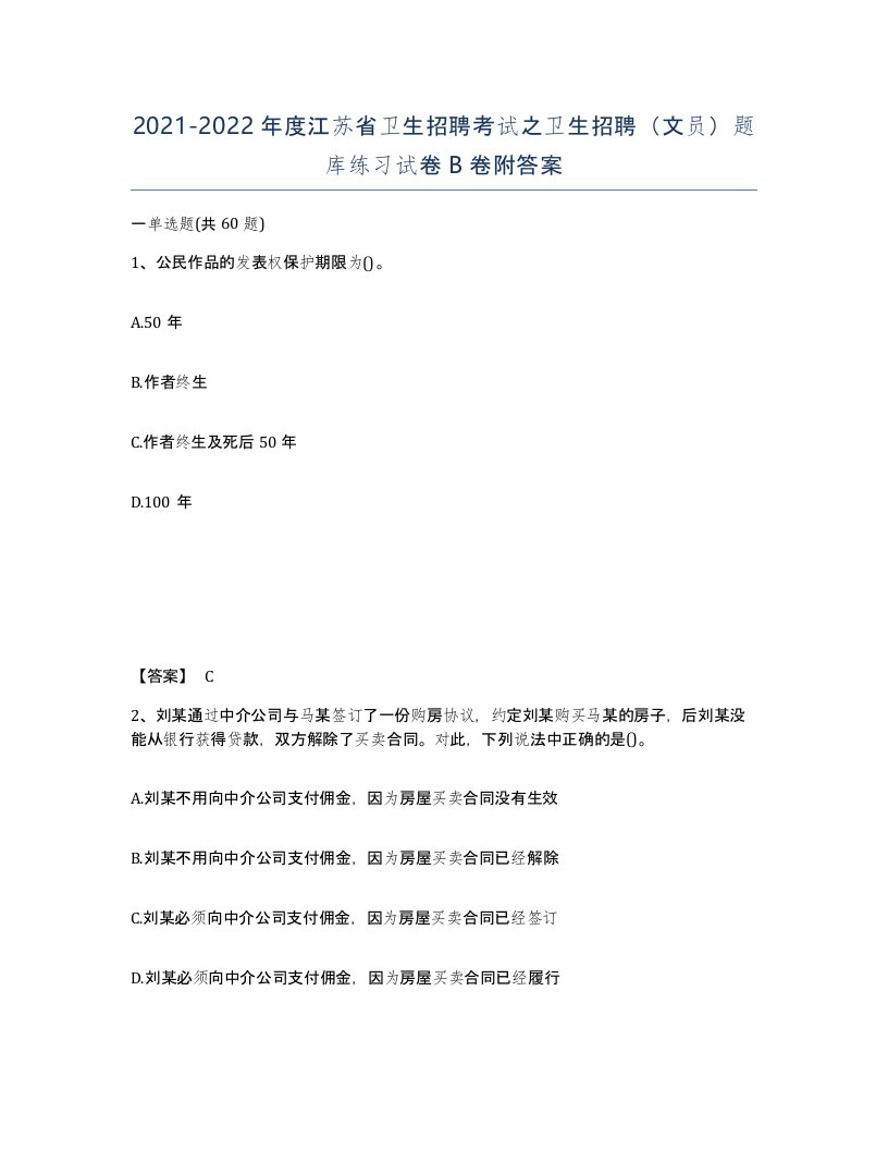 2021-2022年度江苏省卫生招聘考试之卫生招聘文员题库练习试卷B卷附答案