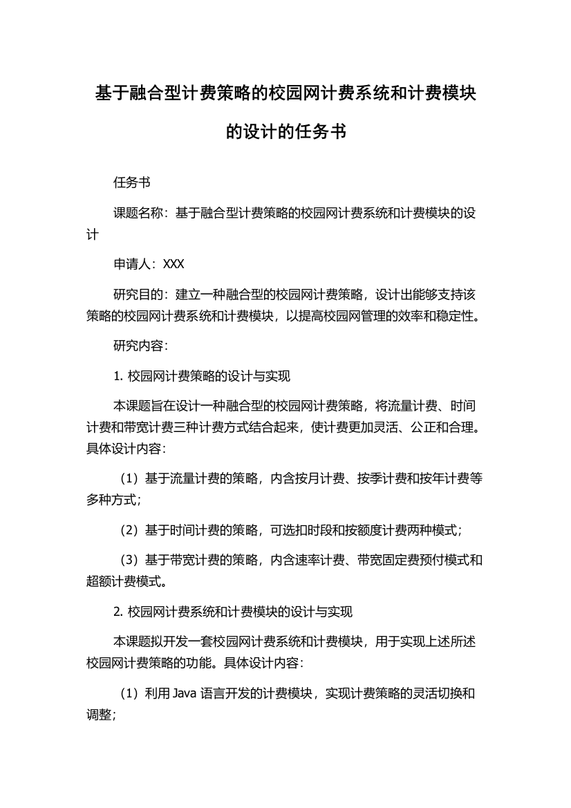 基于融合型计费策略的校园网计费系统和计费模块的设计的任务书